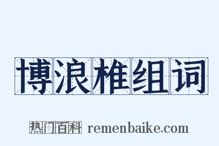 博浪椎组词是什么意思的图片